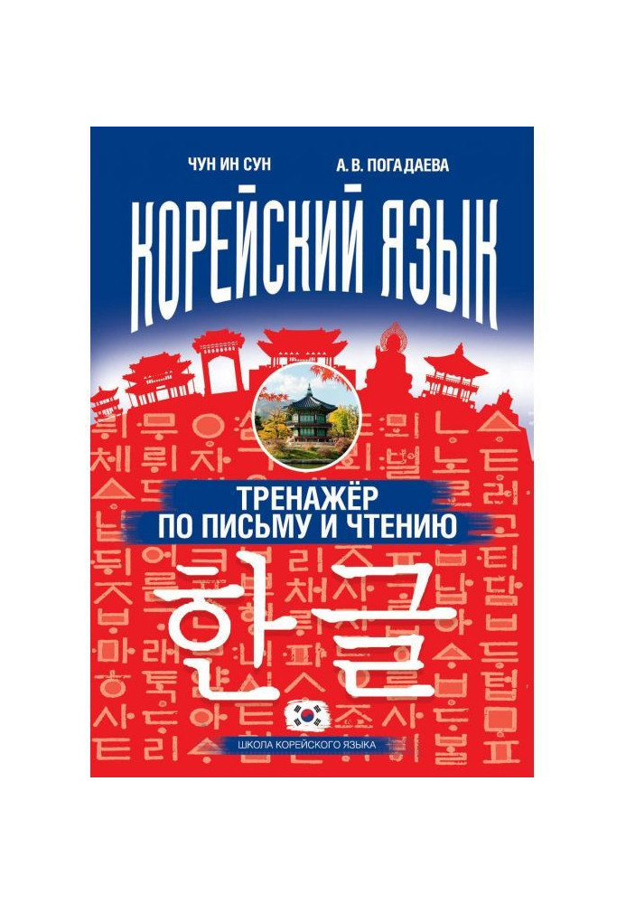 Книга Корейский язык. Тренажёр по письму и чтению