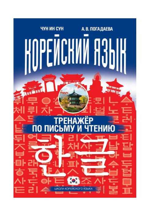 Book Korean. Trainer on a letter and reading