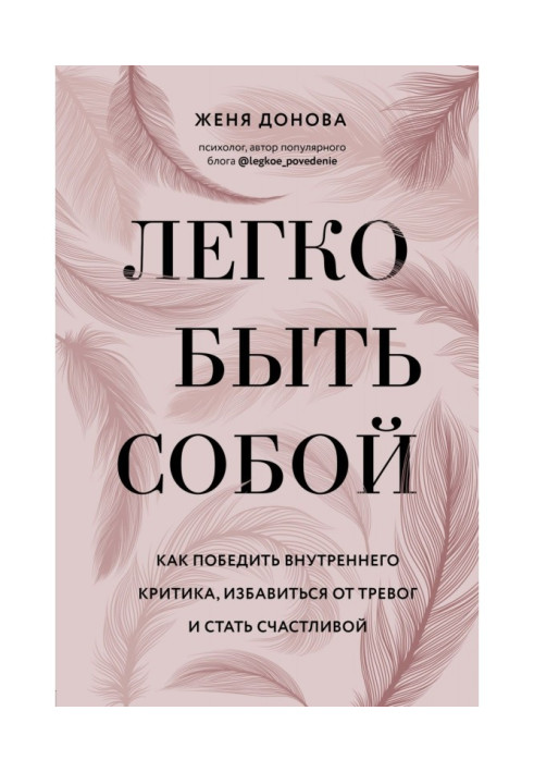 Книга Легко бути собою. Як перемогти внутрішнього критика, позбавитися від тривог і стати щасливою