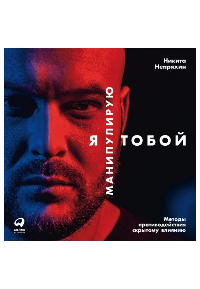 Книга Я манипулирую тобой. Методы противодействия скрытому влиянию