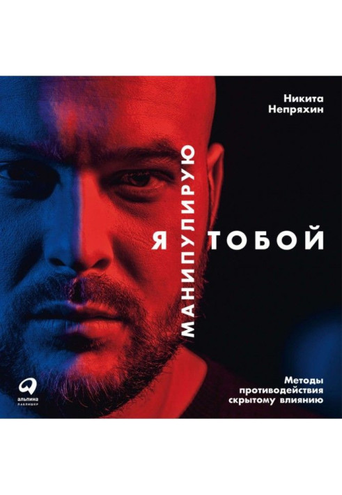 Книга Я манипулирую тобой. Методы противодействия скрытому влиянию