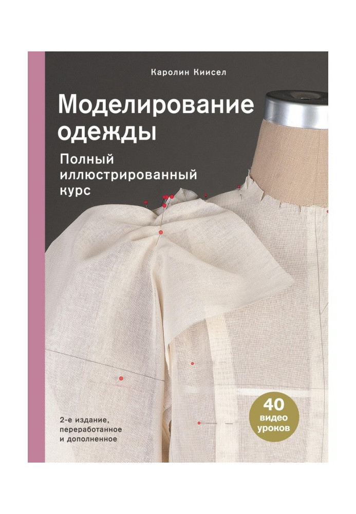 Книга Моделирование одежды. Полный иллюстрированный курс