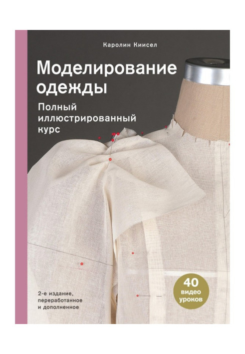 Книга Моделирование одежды. Полный иллюстрированный курс