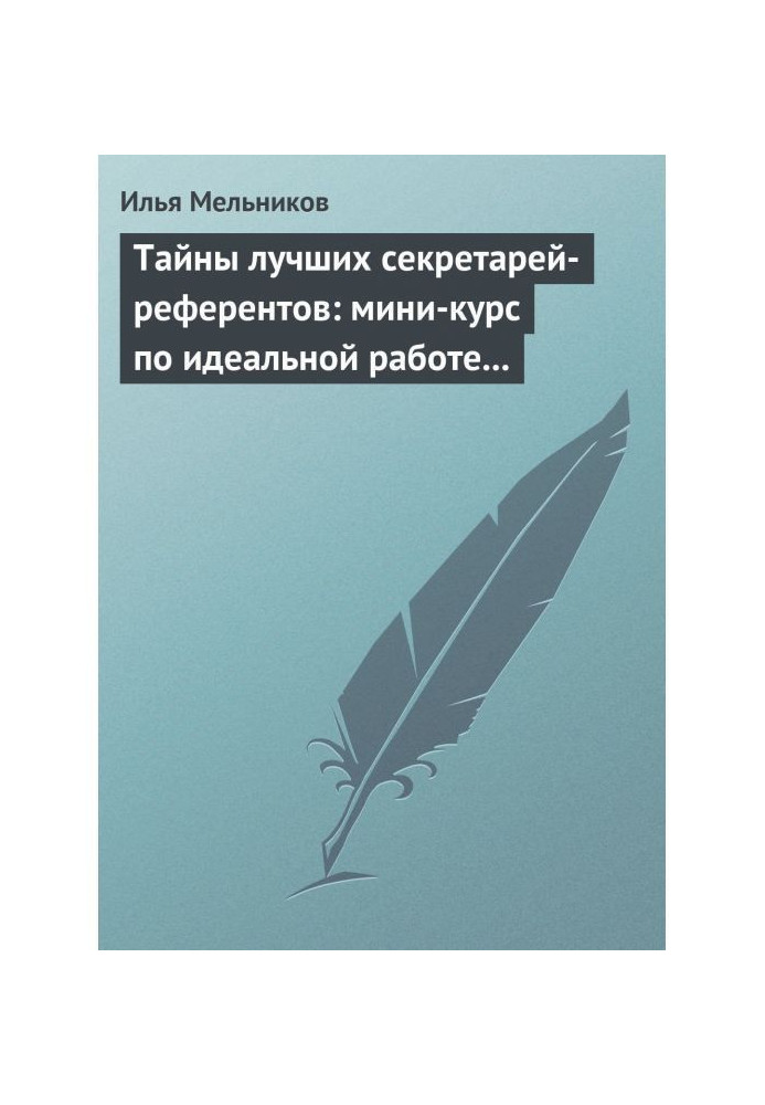 Книга Тайны лучших секретарей-референтов: мини-курс по идеальной работе с документами