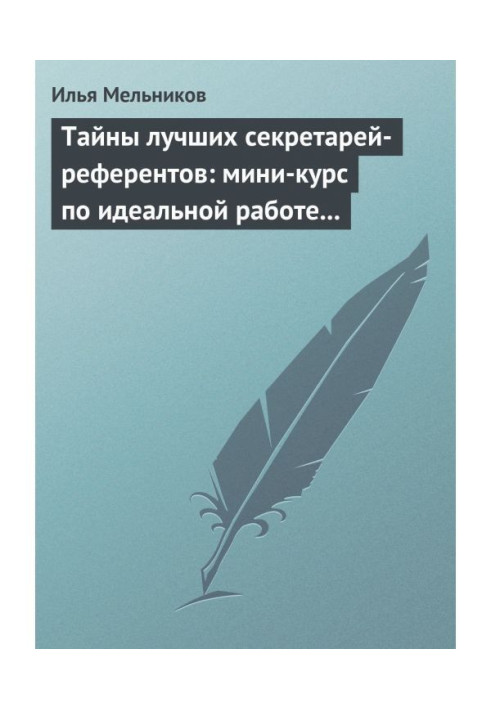 Book Secrets of the best assistant secretaries: a mini-course on the ideal work with documents