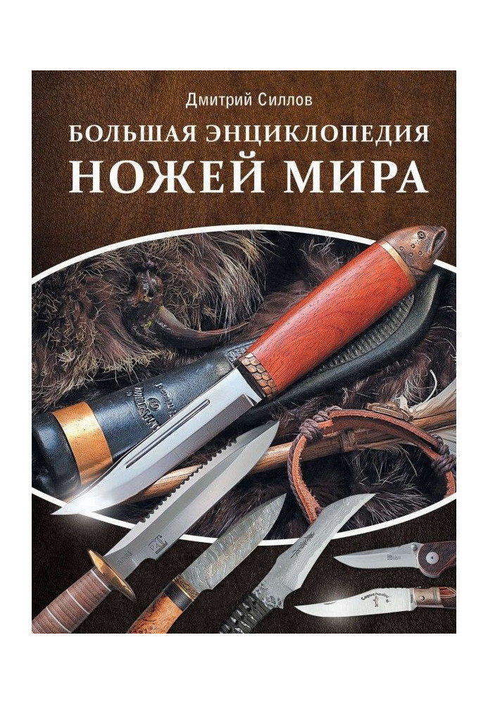 Book Large encyclopaedia of the world knives