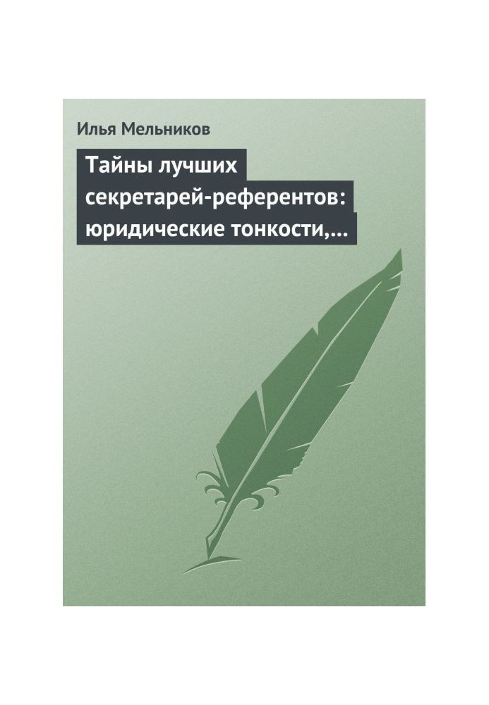 Книга Таємниці найкращих секретарів-референтів: юридичні тонкощі, що допомагають у роботі