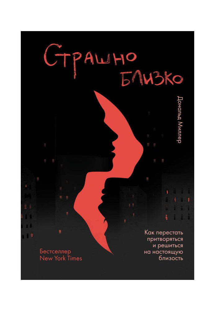 Книга Страшно близко. Как перестать притворяться и решиться на настоящую близость