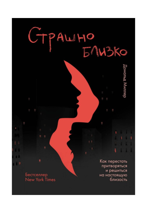 Книга Страшно близко. Как перестать притворяться и решиться на настоящую близость