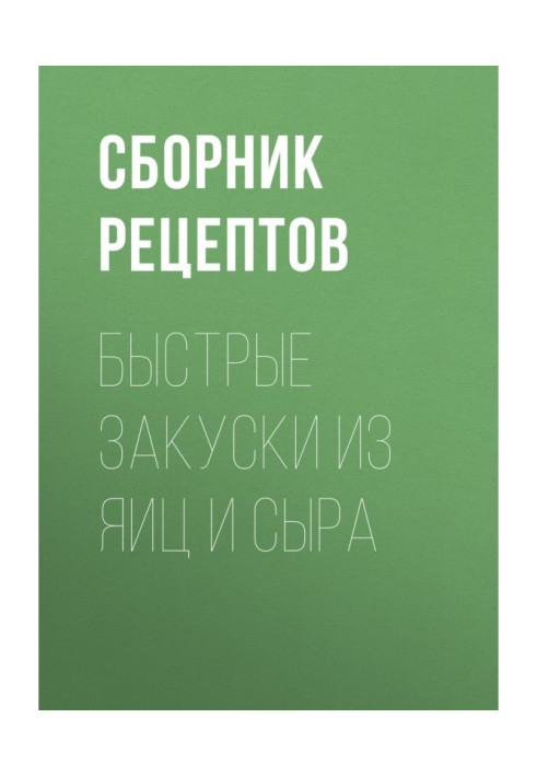 Книга Быстрые закуски из яиц и сыра