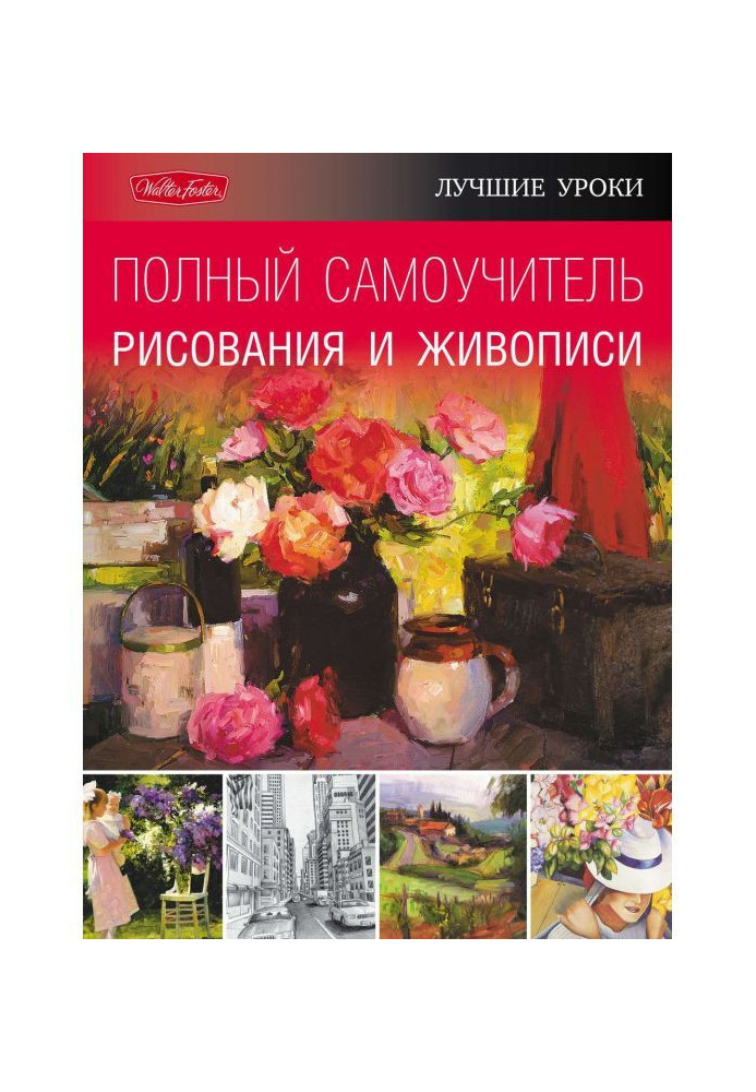 Книга Найкращі уроки. Повний самовчитель малювання та живопису