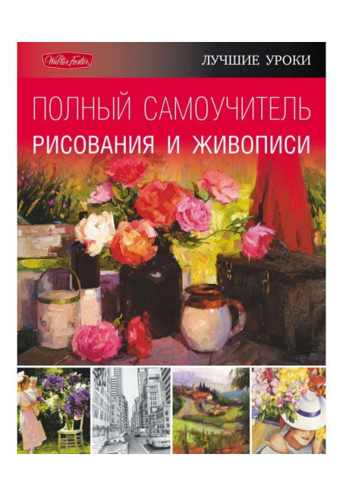 Книга Найкращі уроки. Повний самовчитель малювання та живопису