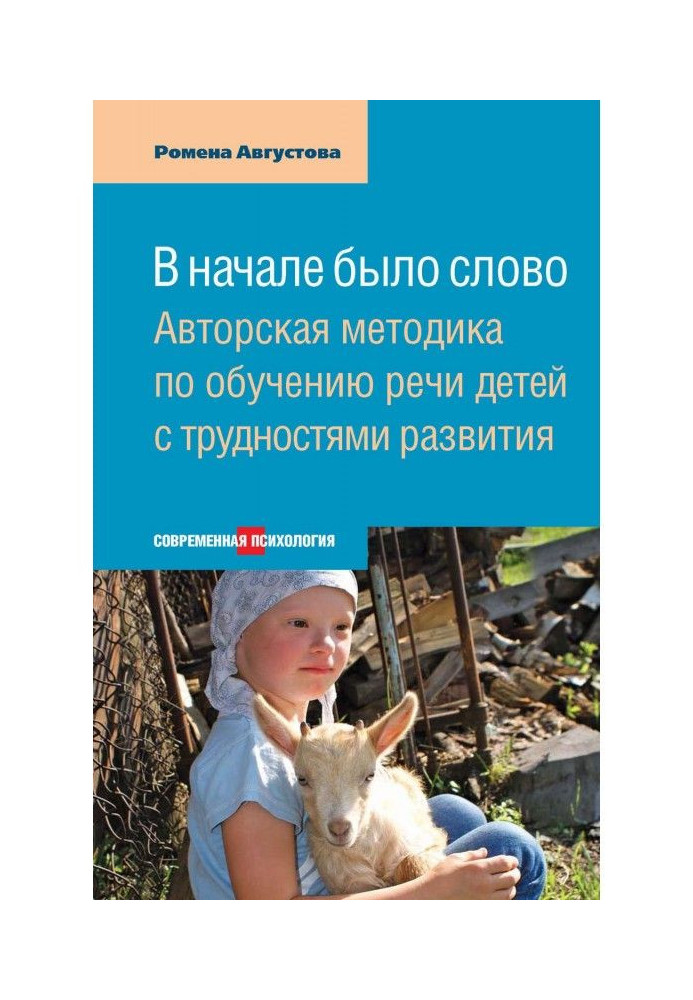 Book At the beginning there was a word. Authorial methodology on educating of speech of children with difficulties of developmen