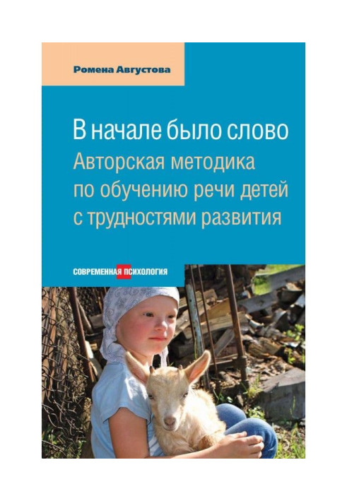 Book At the beginning there was a word. Authorial methodology on educating of speech of children with difficulties of developmen