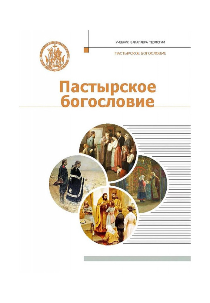Книга Пастырское богословие