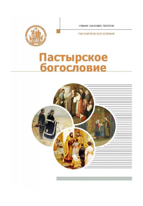 Книга Пастырское богословие