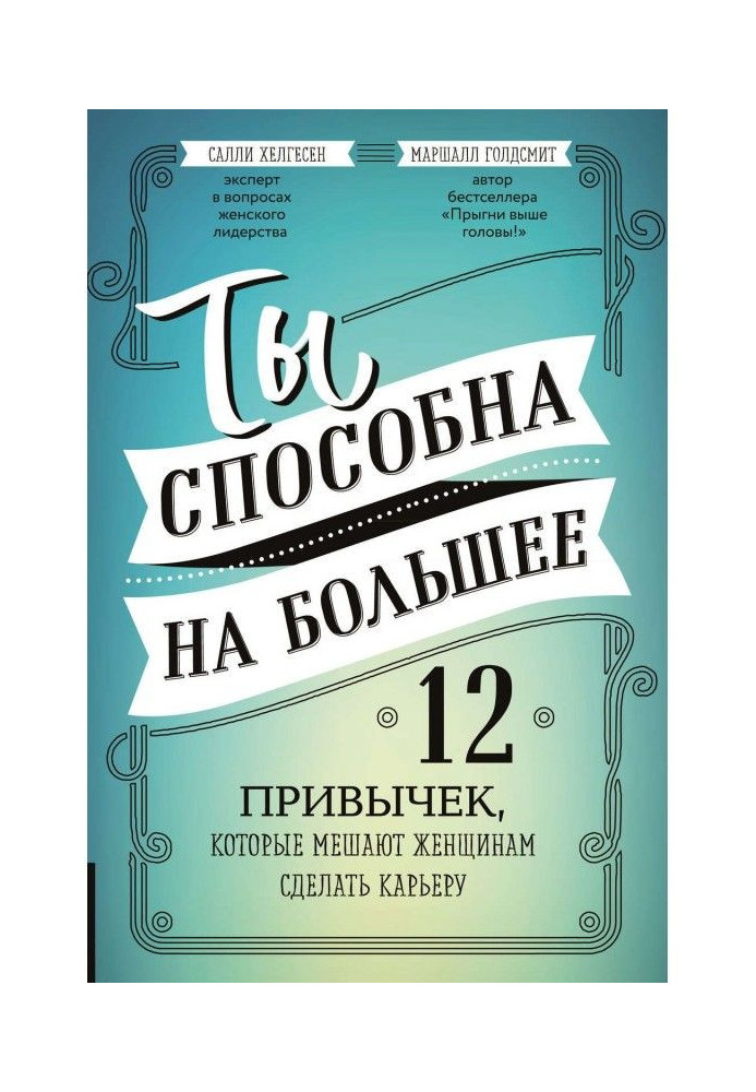 Книга Ти здатна на більше. 12 звичок, які заважають жінкам зробити кар'єру