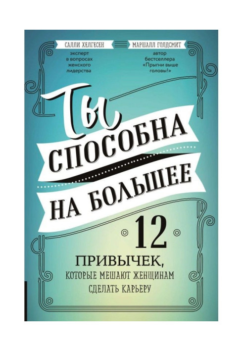 Книга Ти здатна на більше. 12 звичок, які заважають жінкам зробити кар'єру