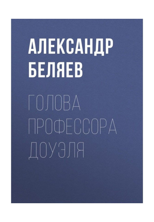 Книга Голова профессора Доуэля