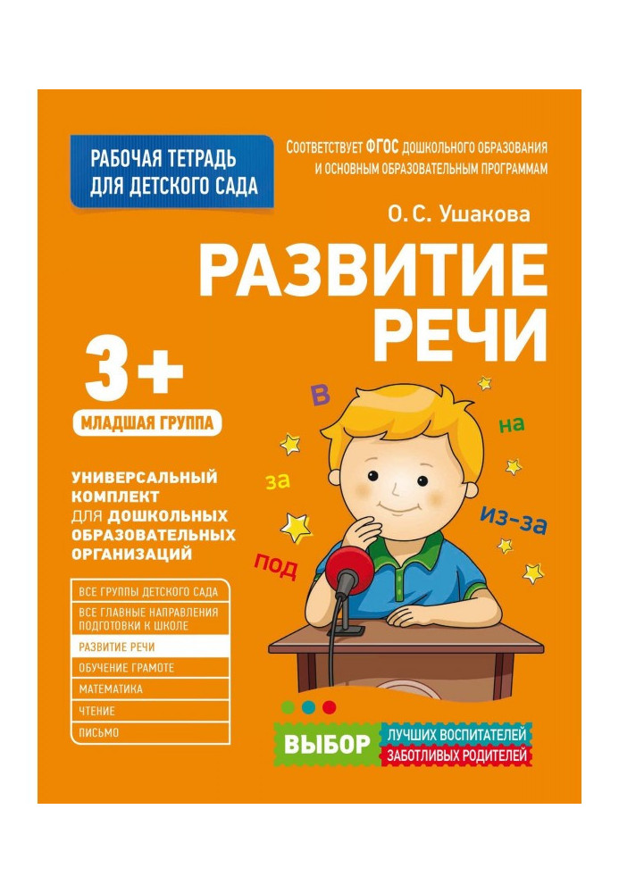 Книга Развитие речи. Младшая группа
