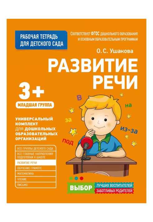 Книга Развитие речи. Младшая группа