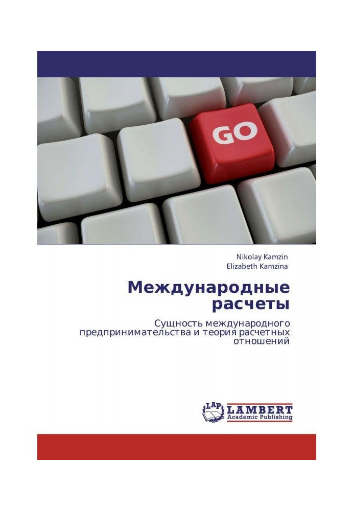 Книга Международные расчеты. Сущность международного предпринимательства и теория расчетных отношений