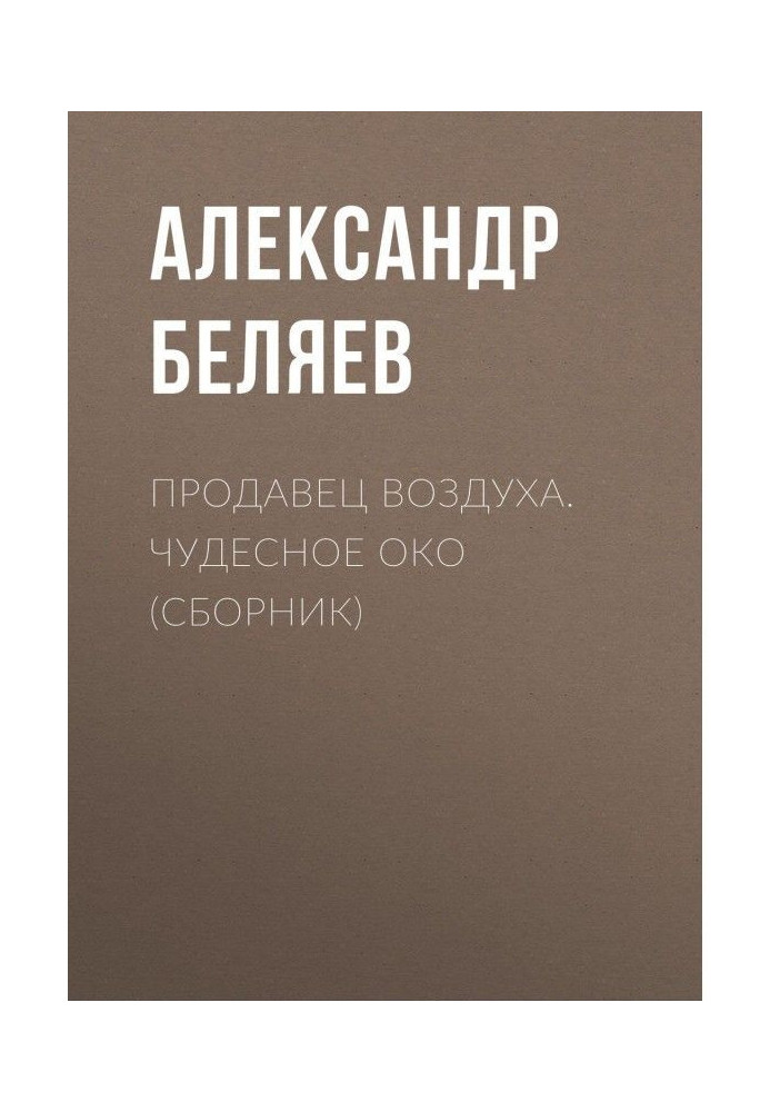 Книга Продавець повітря. Чудове око (збірка)