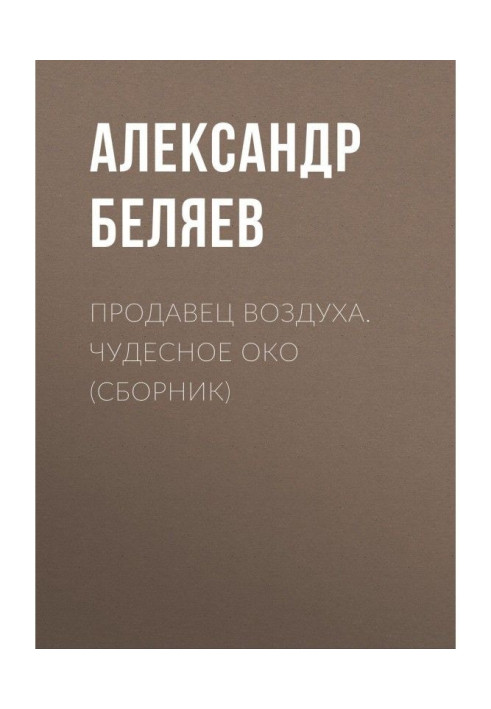 Книга Продавець повітря. Чудове око (збірка)