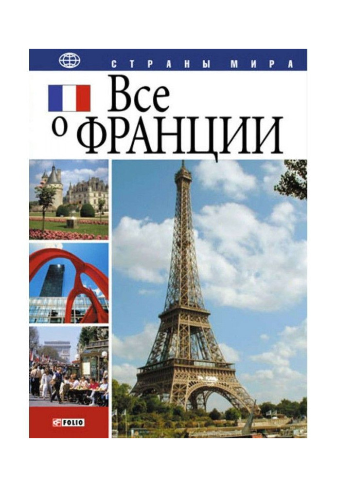 Книга Все про Францію