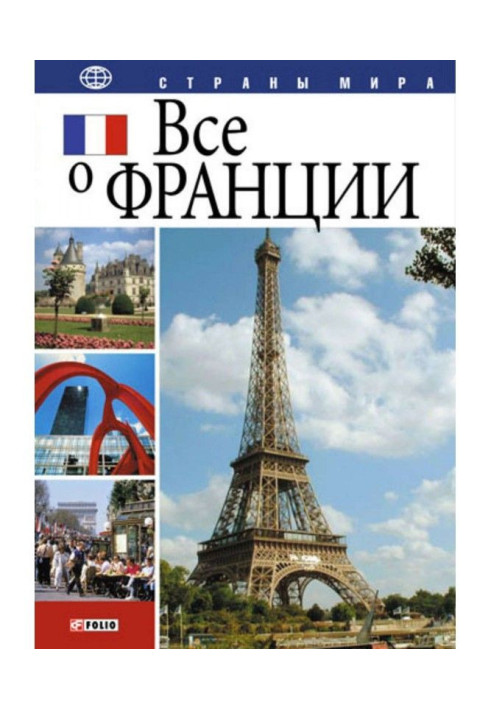 Книга Все о Франции