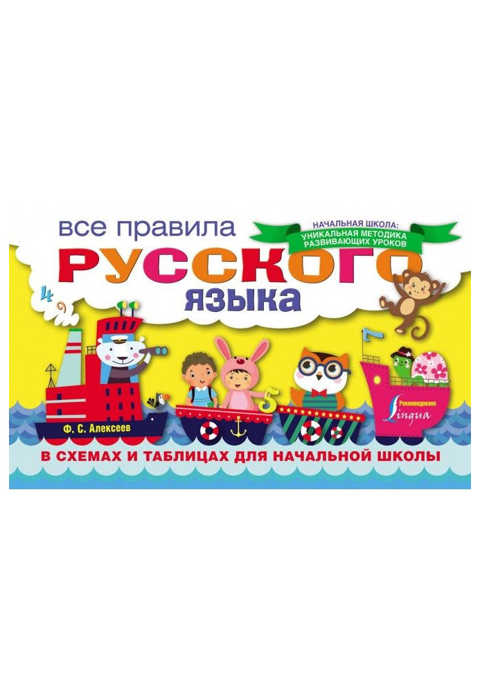 Book All rules of Russian in charts and tables for initial school