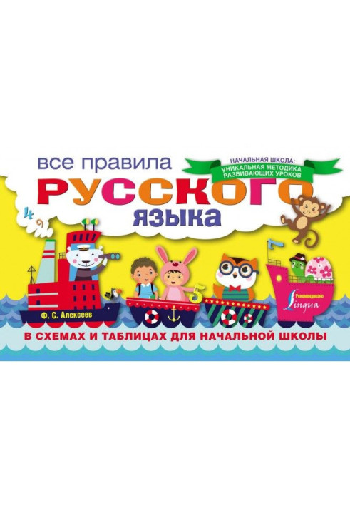 Книга Усі правила російської мови в схемах і таблицях для початкової школи