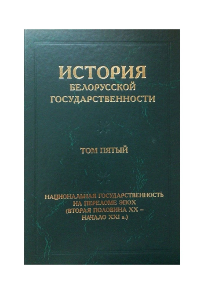 Book History of the Belarussian state system. Tom fifth. National state system on the break of epochs (the second half of ХХ - b