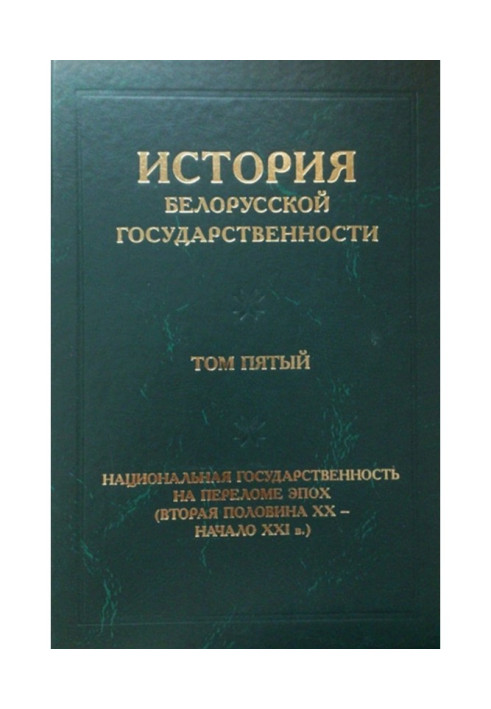 Книга История белорусской государственности. Том пятый. Национальная государственность на переломе эпох (вторая половина ХХ – на