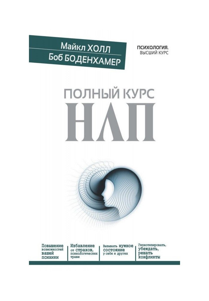 Книга Полный курс НЛП
