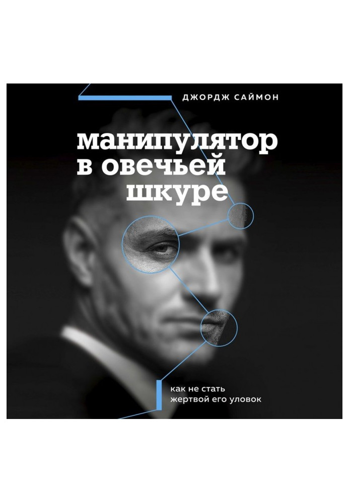 Книга Маніпулятор в овечій шкурі. Як не стати жертвою його хитрощів