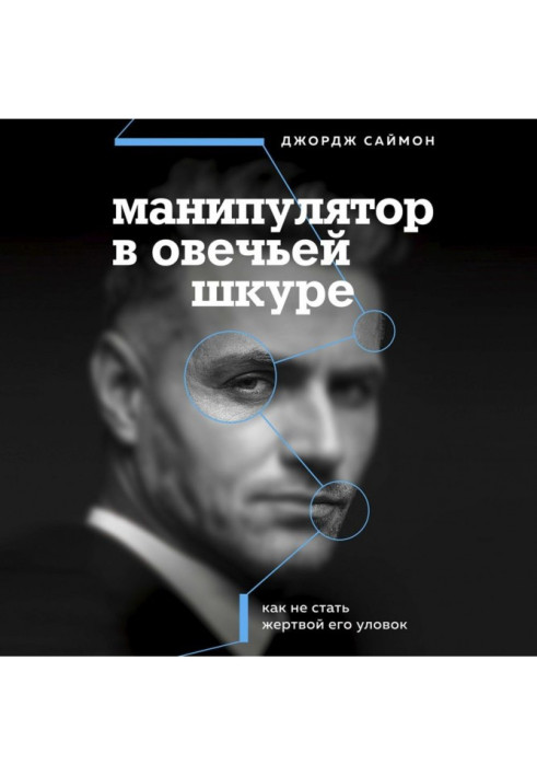 Книга Маніпулятор в овечій шкурі. Як не стати жертвою його хитрощів