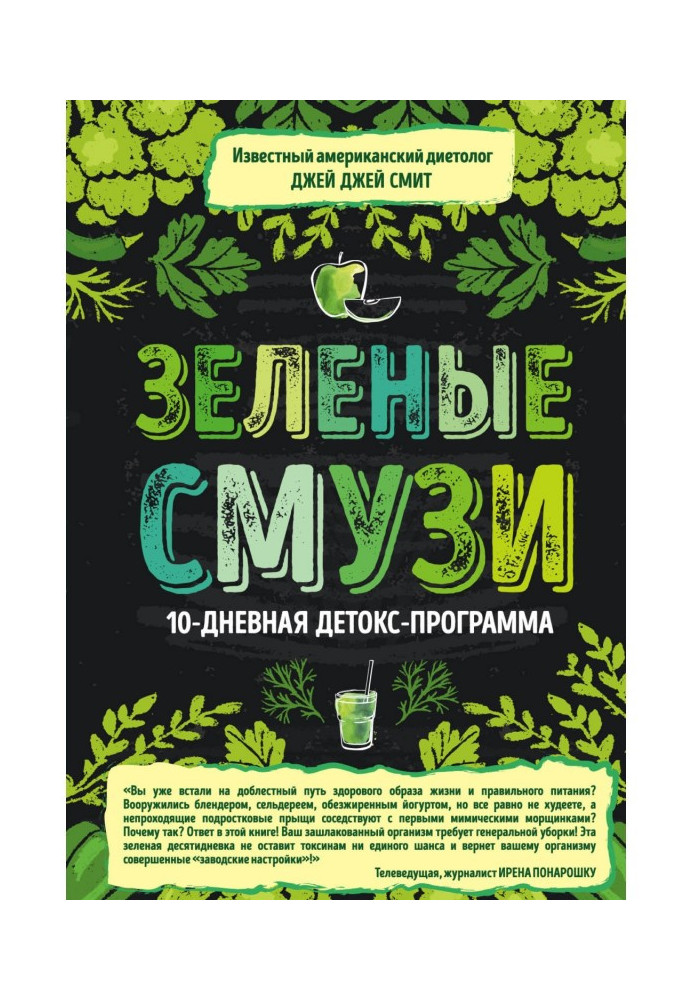 Книга Зелені смузи. 10-денна детокс-программа