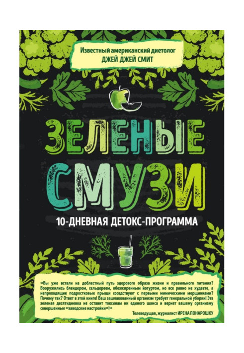 Книга Зелені смузи. 10-денна детокс-программа