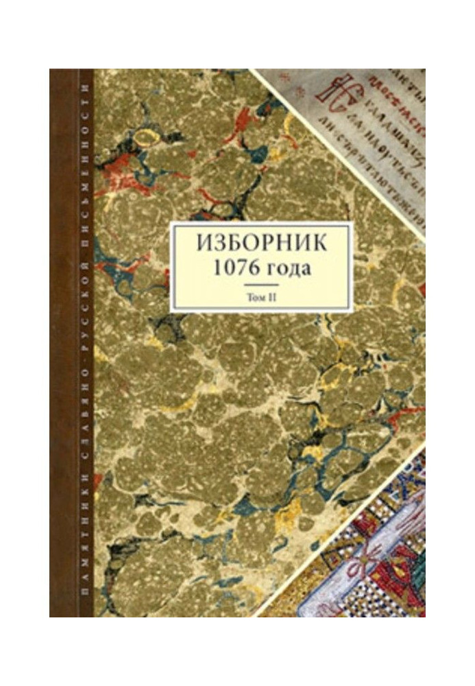 Book Anthology 1076 year. Tom II