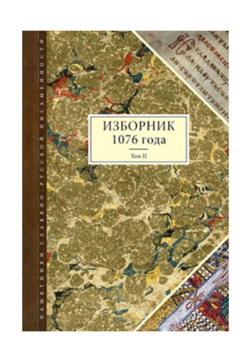 Book Anthology 1076 year. Tom II
