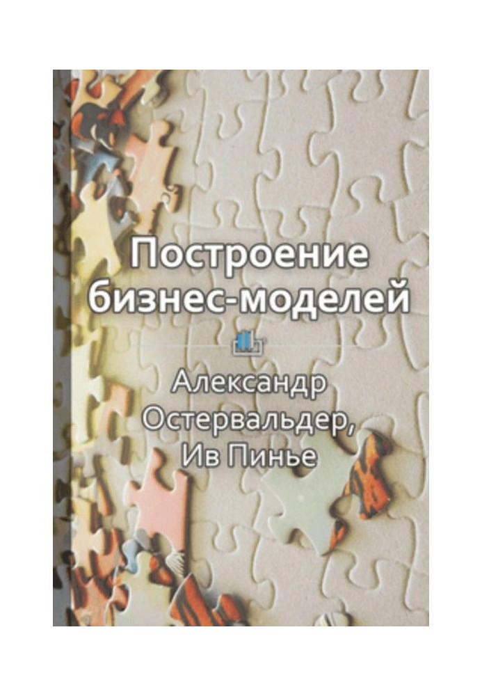 Книга Краткое содержание «Построение бизнес-моделей. Настольная книга стратега и новатора»