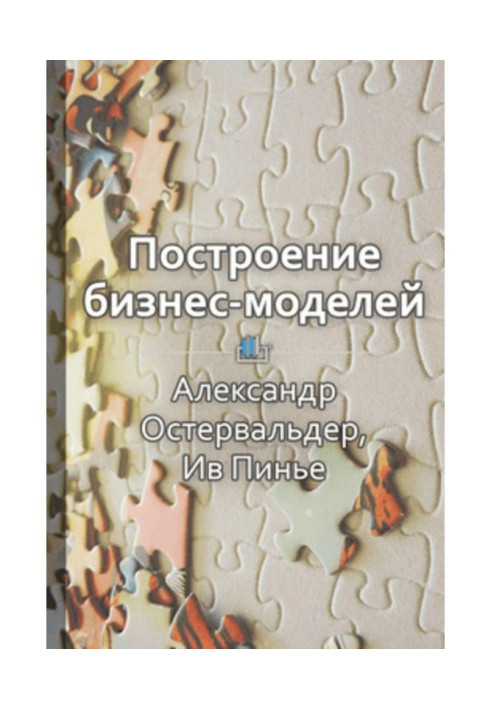 Book Summary “Building business models. Handbook of the strategist and innovator»