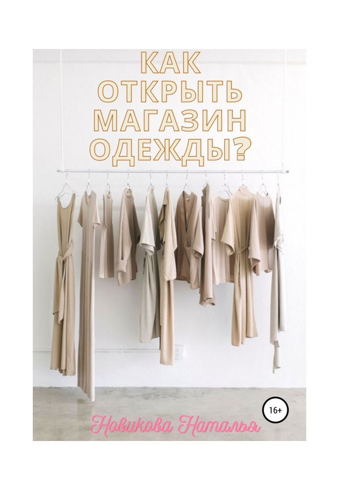 Book How to open the shop of clothing?