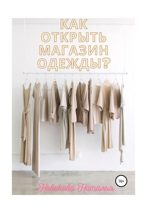 Книга Как открыть магазин одежды?
