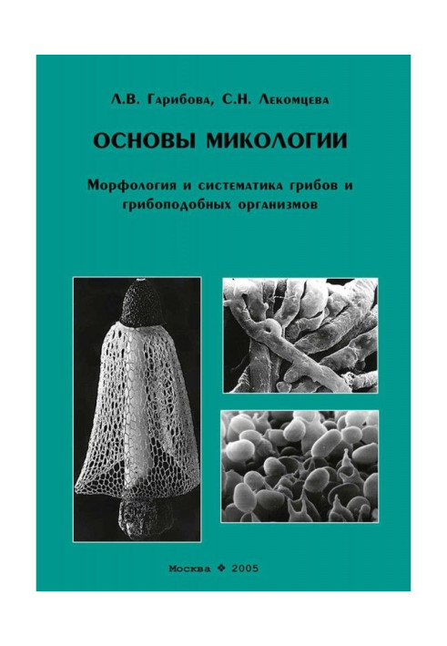 Книга Основи мікології. Морфологія та систематика грибів та грибоподібних організмів