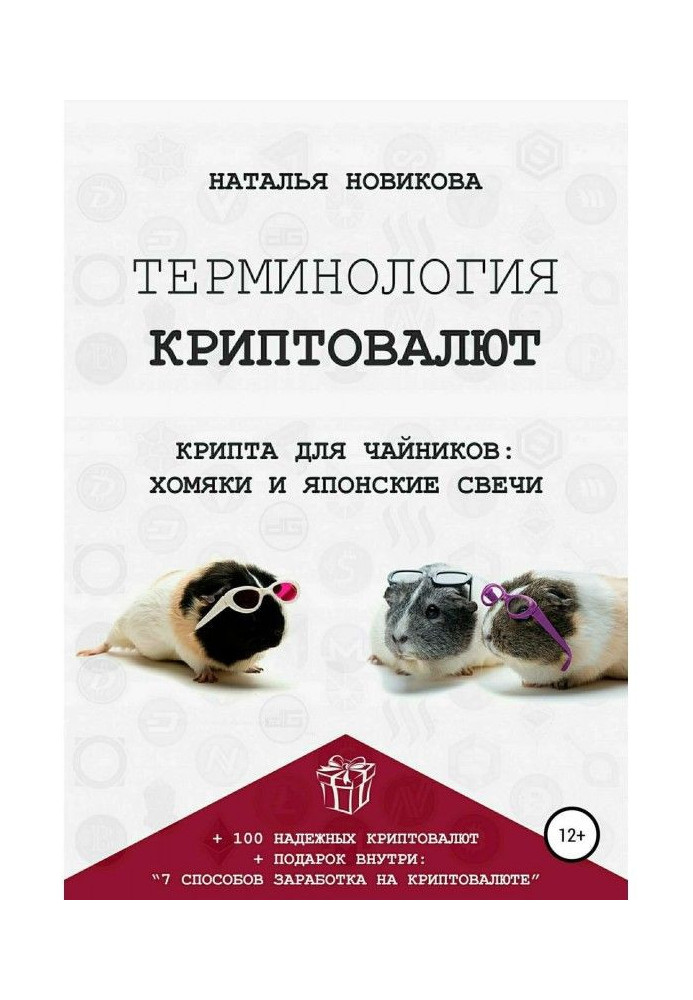 Book Terminology of cryptocurrencies. Крипта for tea-pots: hamsters and Japanese candles