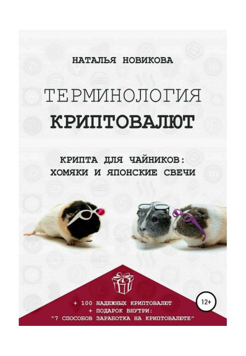 Книга Терминология криптовалют. Крипта для чайников: хомяки и японские свечи
