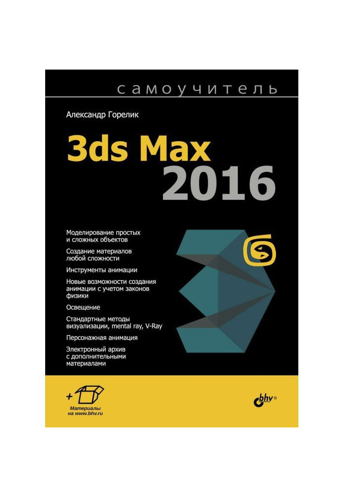 Книга Самоучитель 3ds Max 2016