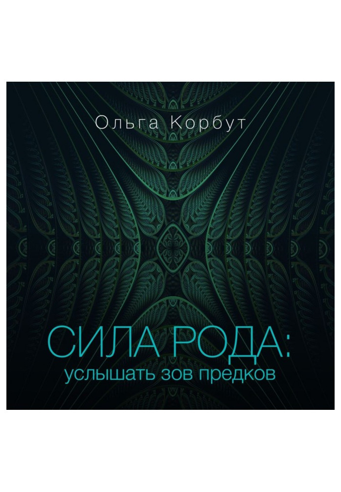 Книга Сила роду. Почути заклик предків